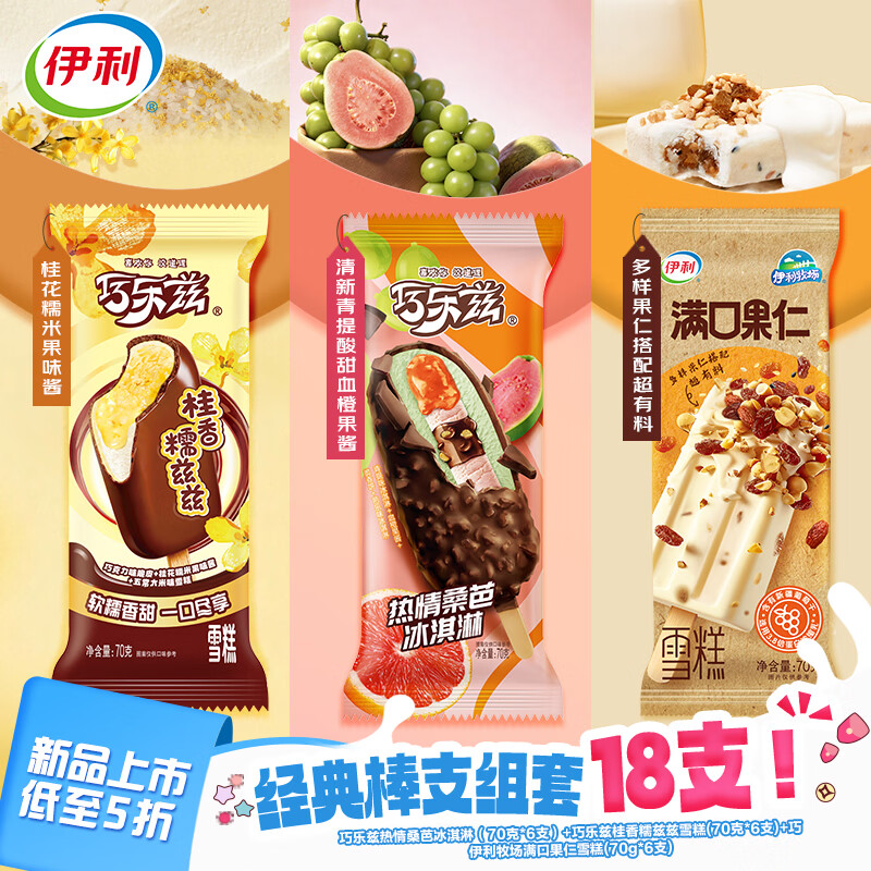 伊利多口味冰淇淋18支 拍两 80.3元 - 线报酷