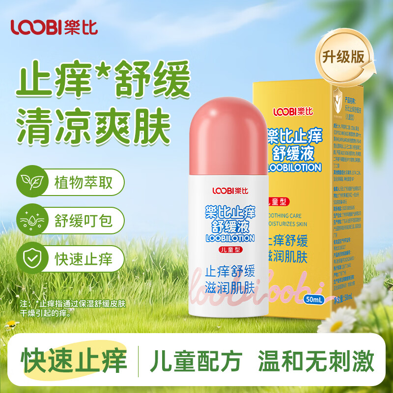 乐比儿童舒缓止痒液50ml 24.8元 - 线报酷