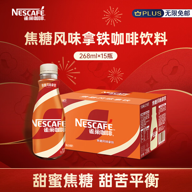 雀巢即饮咖啡丝滑拿铁焦糖口味268ml*15瓶 每件52.4元 - 线报酷