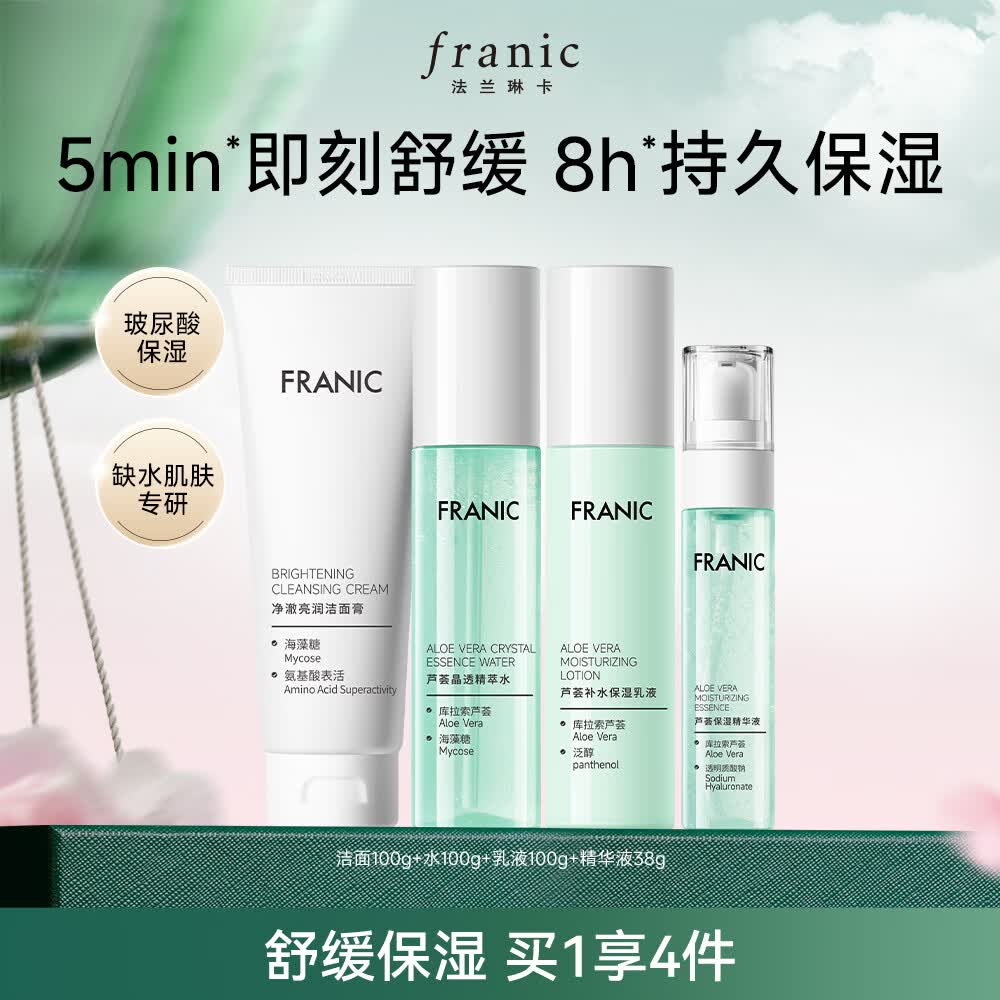 法兰琳卡芦荟水润焕活礼盒4件套 49元 - 线报酷