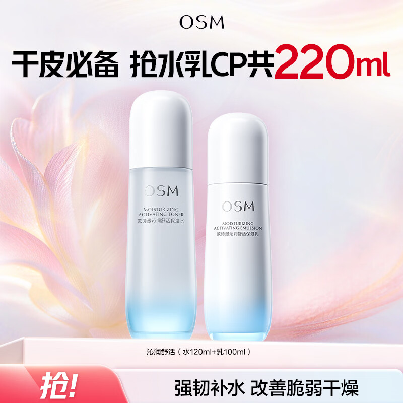 欧诗漫沁润舒活水乳套装2件 49元 - 线报酷