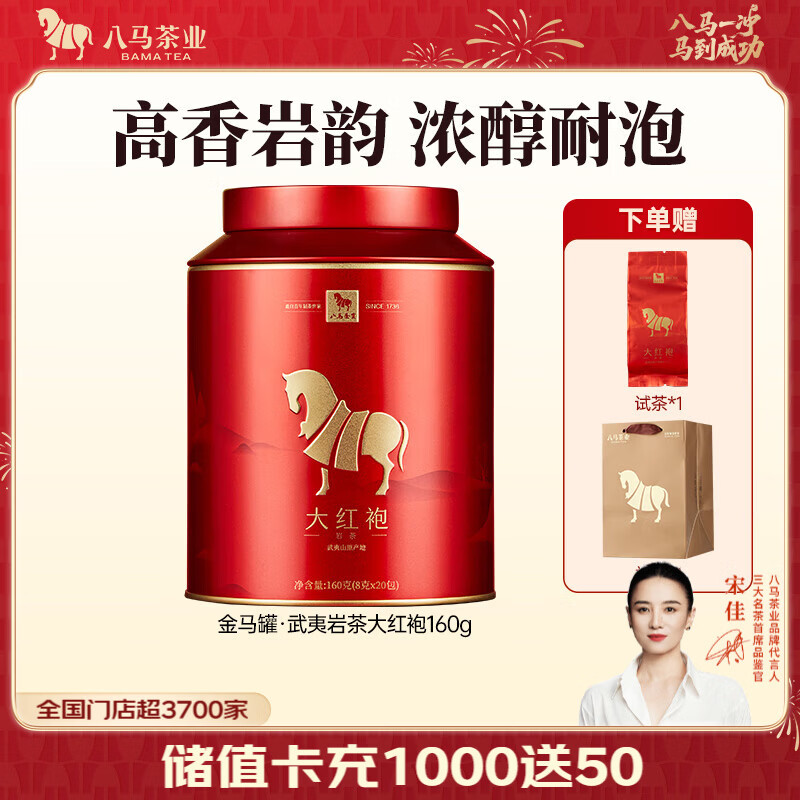 八马茶业岩茶大红袍160g 赠礼袋 74.05元 - 线报酷