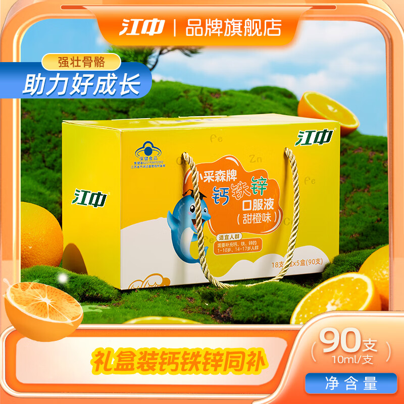 江中钙铁锌口服液礼盒装10ml*18支*5盒（共90支） 65.2元 - 线报酷