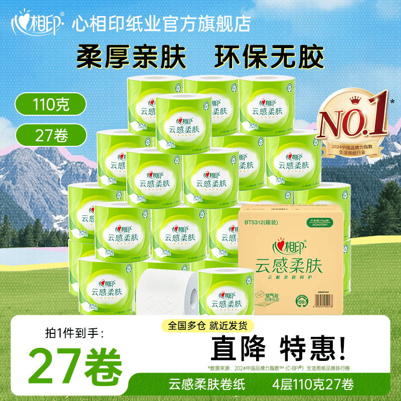 心相印云感柔肤卷纸 卫生纸 立体压花 加厚4层 110g/卷*27卷 拍3件 95.7元 - 线报酷