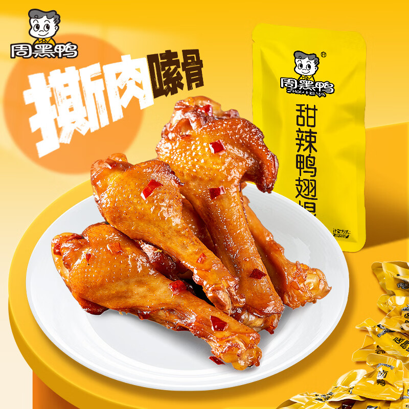 周黑鸭鸭锁骨/鸭脖/鸭翅根任选2件 23.8元 - 86线报