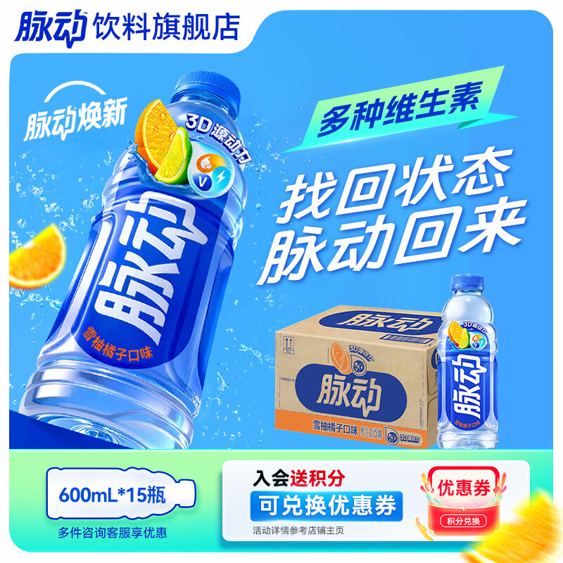 脉动维生素电解质饮料600ml*15瓶 48.9元 - 86线报