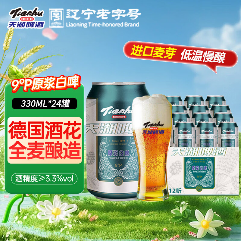 天湖9度小麦原浆啤酒330mL*24罐 39.9元 - 线报酷