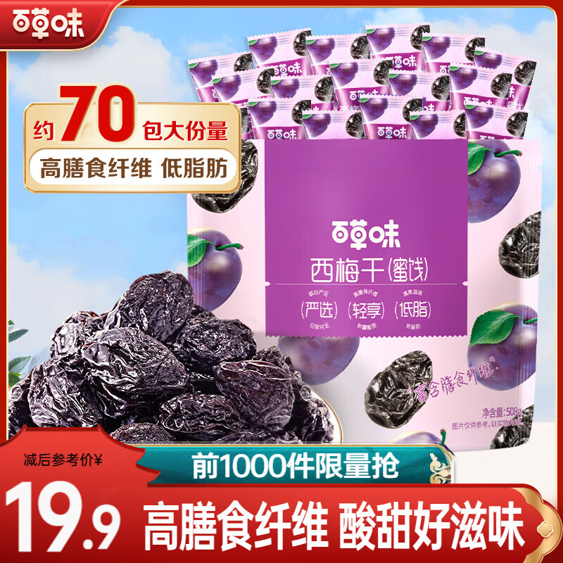 百草味有核西梅干508g/约70包 13.9元 - 线报酷