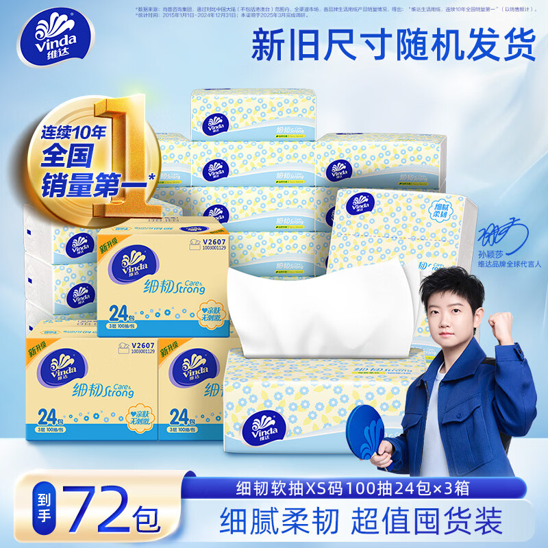 维达细韧抽纸纸巾XS码餐巾纸家用抽纸整箱卫生纸细腻柔软3层100抽*24包3箱 62.7元 - 86线报