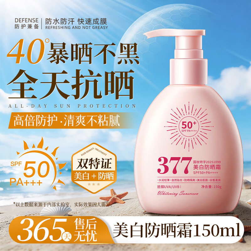 小粉瓶377美白防晒霜150ml*2瓶 19.9元 - 线报酷