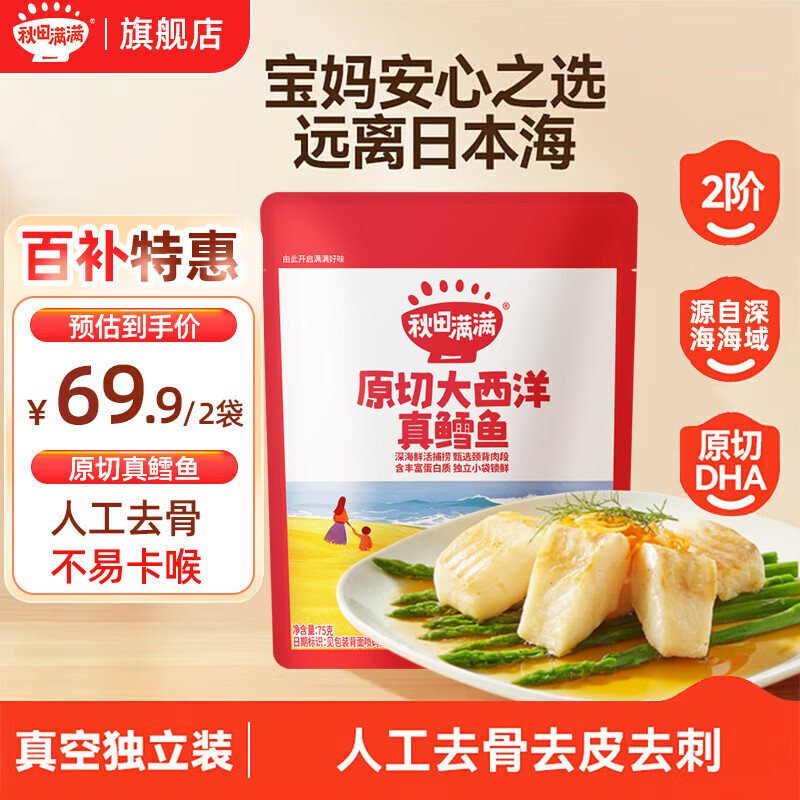 秋田满满原切真鳕鱼75g/袋拍1件得2袋 51.9元 - 86线报