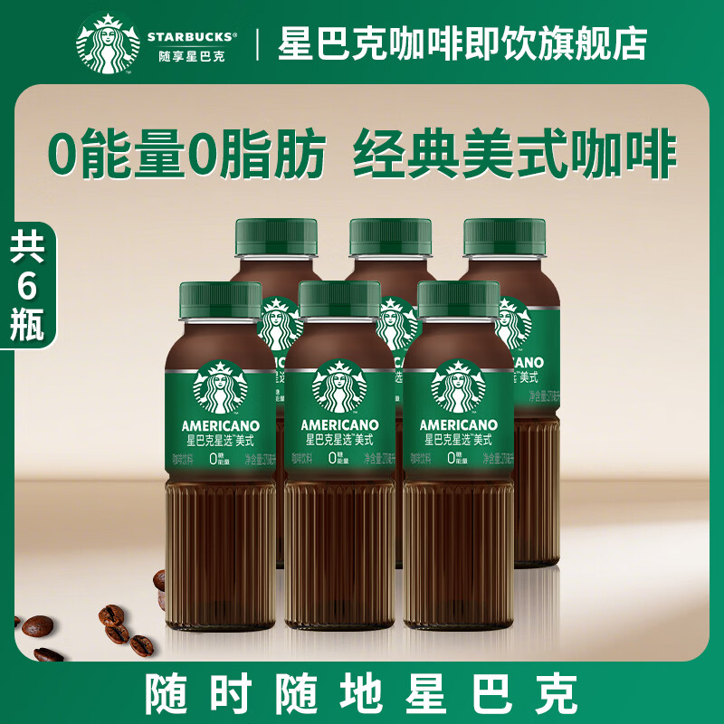 星巴克美式咖啡270ml*6瓶 38.4元，星巴克精品速溶黑咖啡随机2.3g*40条 99元 - 折送网