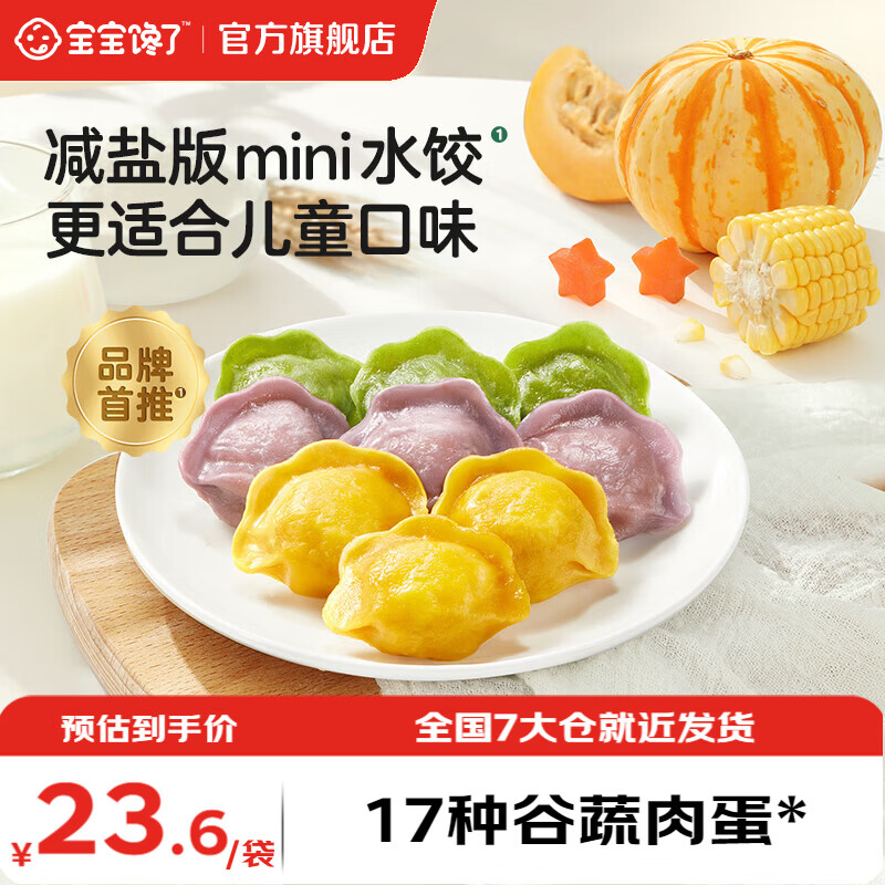 宝宝馋了儿童水饺144g*3袋 54.8元 - 线报酷
