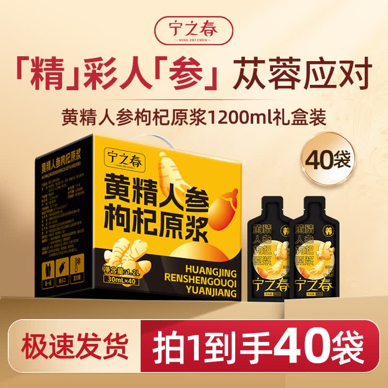 宁之春黄精人参枸杞原浆30ml*40袋/礼盒 29元 - 线报酷