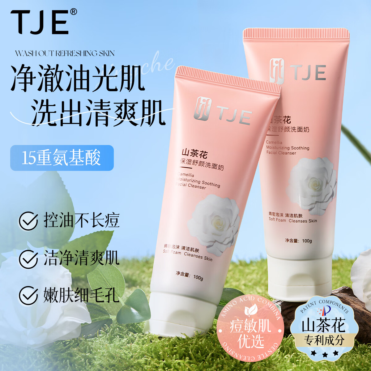 TJE山茶花保湿舒颜洗面奶 19.9元 - 线报酷