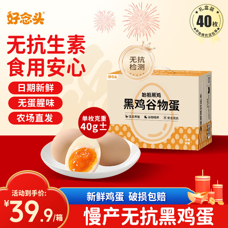 好念头 无抗生素黑鸡蛋40枚 31.9元 - 线报酷