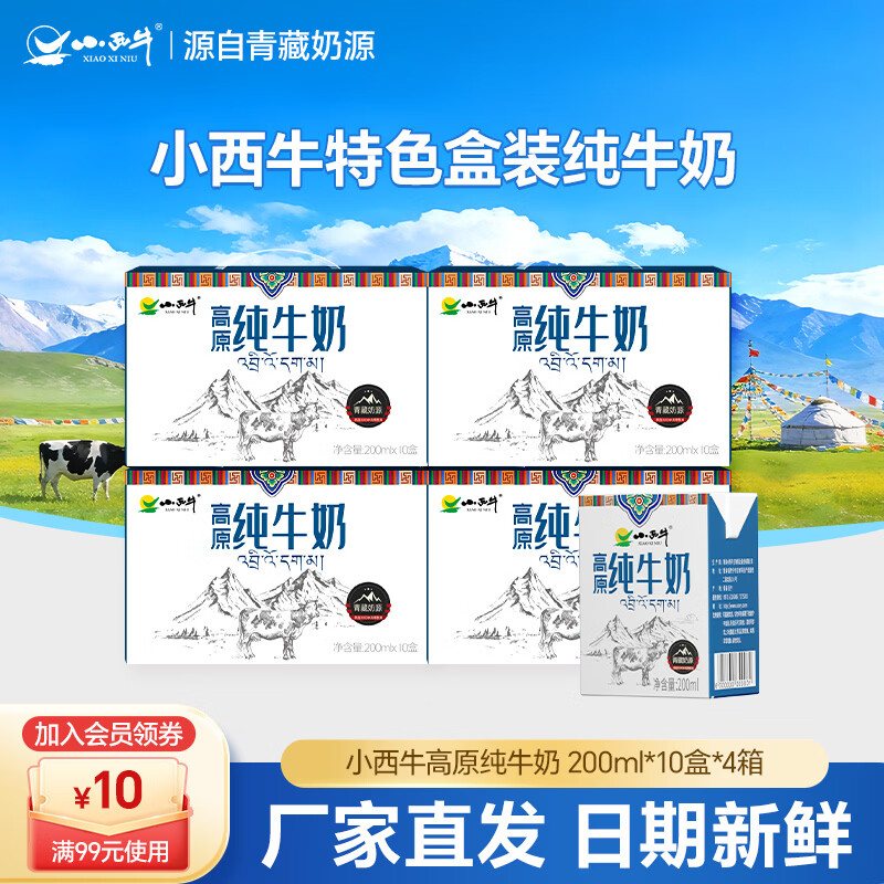 小西牛纯牛奶200ml*10盒*4箱 65.9元 - 线报酷 小西牛纯牛奶200ml*10盒*4箱 65.9元 - 线报酷