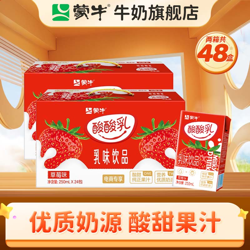 蒙牛酸甜草莓味乳味饮品250ml×24盒*2箱 59.9元 - 线报酷