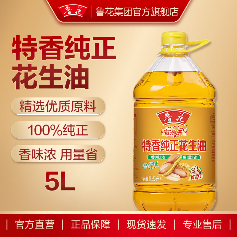鲁花特香纯正花生油5L*1桶 109.9元 - 线报酷