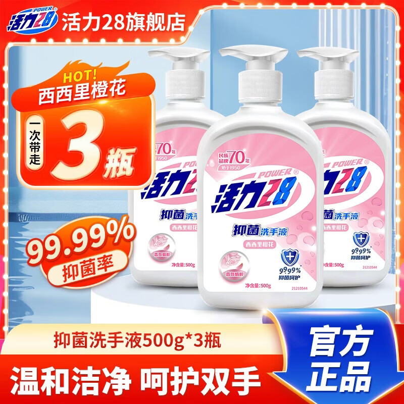 活力28西西里橙花洗手液500g*3瓶 13.9元，洁厕灵马桶清洁剂525g*4瓶 12.9元 - 线报酷