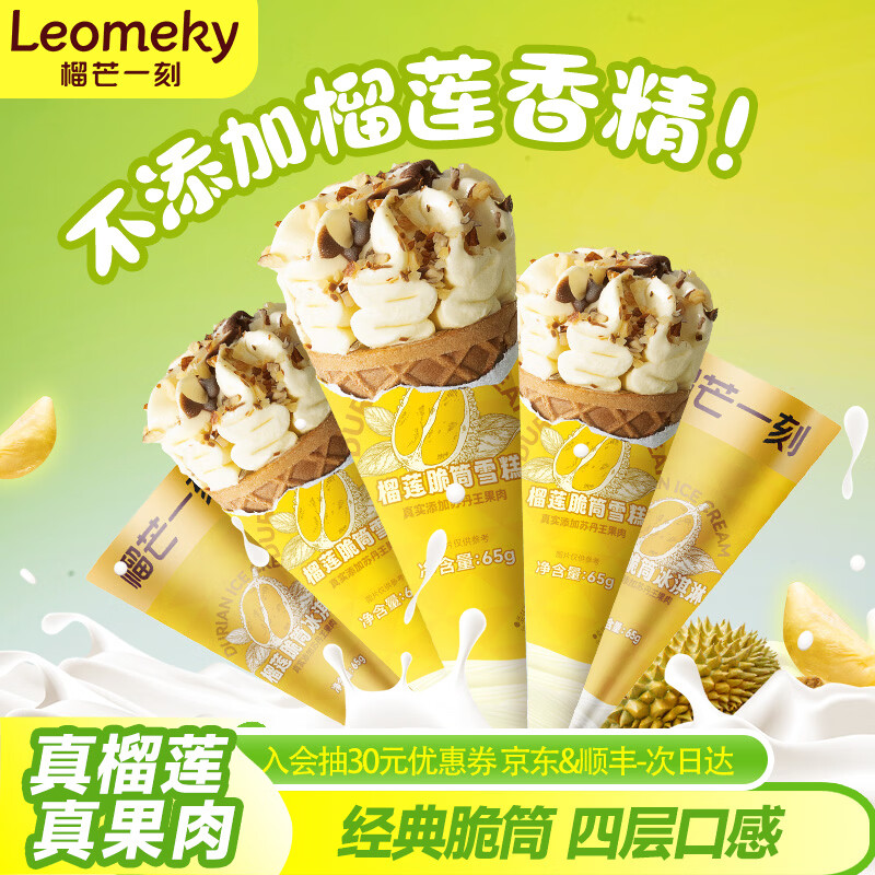 榴芒一刻苏丹王榴莲脆筒冰淇淋65g*10支 79元 - 线报酷