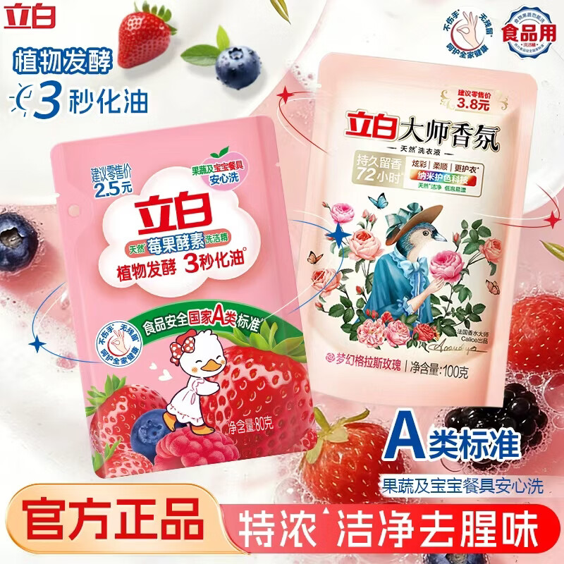 立白莓果酵素洗洁精试用装80g+大师香氛洗衣液100g 0.9元 - 86线报
