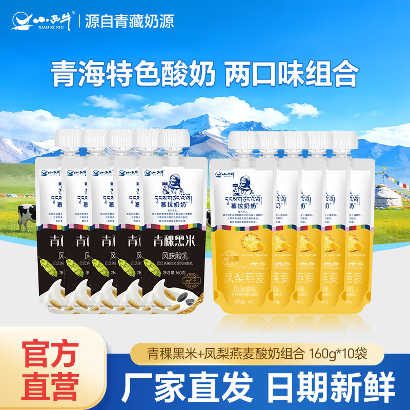 小西牛青稞黑米160g*10袋 39.9元，小西牛两口味组合酸奶共10袋 39.9元 - 线报酷