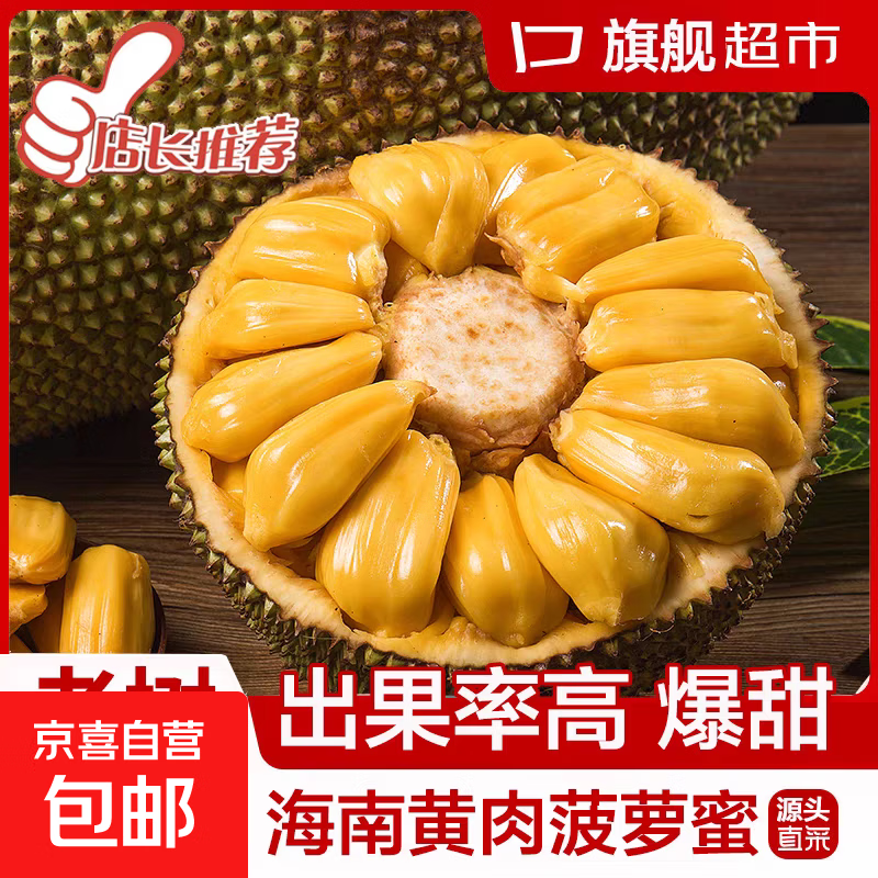 海南三亚黄肉新鲜整果菠萝蜜净重17-21斤 49.9元 - 线报酷