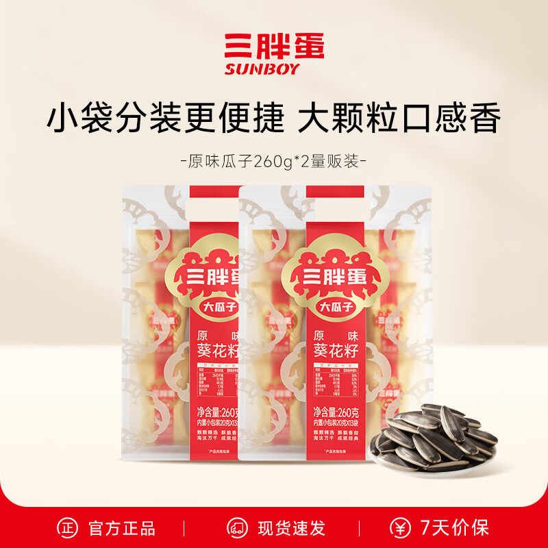 三胖蛋原味葵瓜子260g*2袋 35.8元 - 线报酷