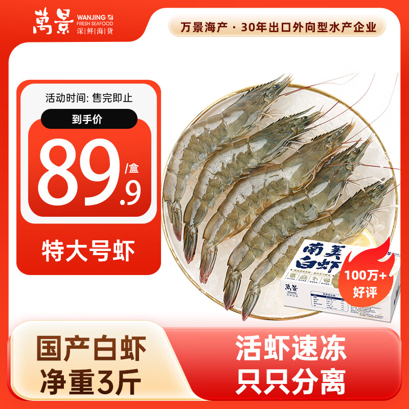 万景北海鲜冻白虾净重3斤30-45只（20/30规格） 89.9元 - 线报酷