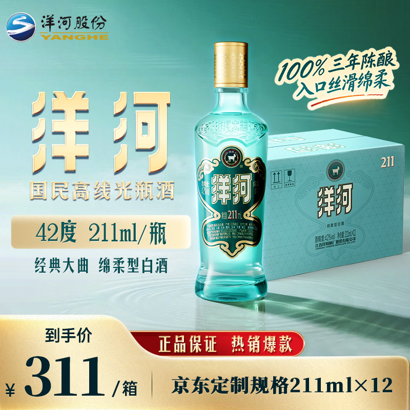 洋河高线光瓶酒蓝洋河42度211ml单瓶 26元 - 线报酷