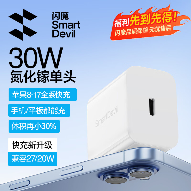 闪魔氮化镓30W快充单头 14.9元，闪魔氮化镓30W快充单头+1.2米数据线 19.9元 - 线报酷