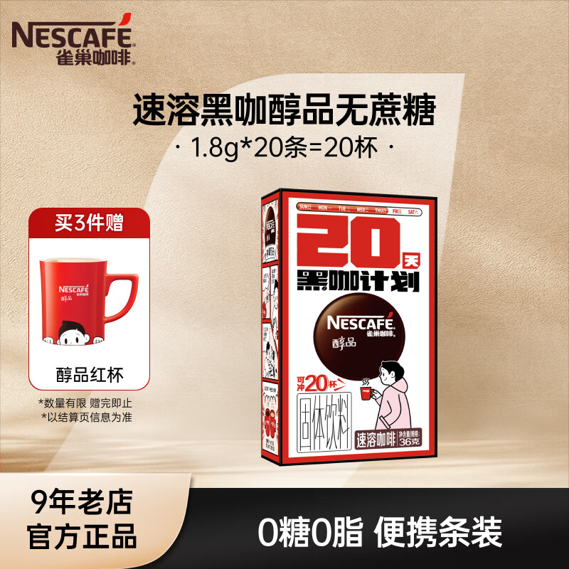 雀巢醇品速溶黑咖啡1.8g*20条 买3件 赠雀巢水杯1个 34.7元 - 线报酷