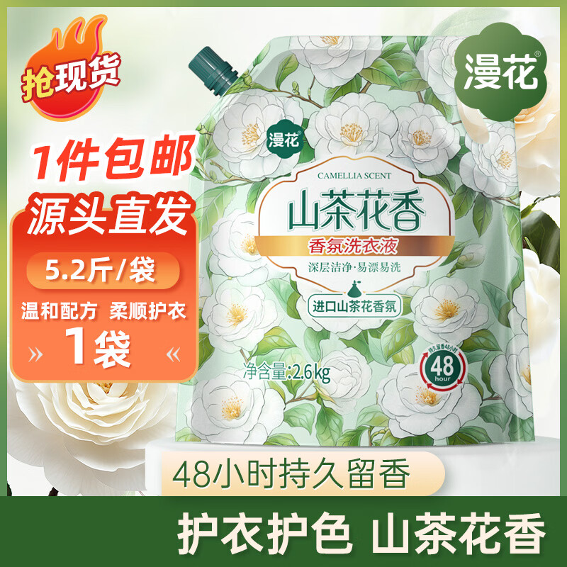 漫花山茶花洗衣液5.2斤进口山茶花香氛 6.9元 - 86线报