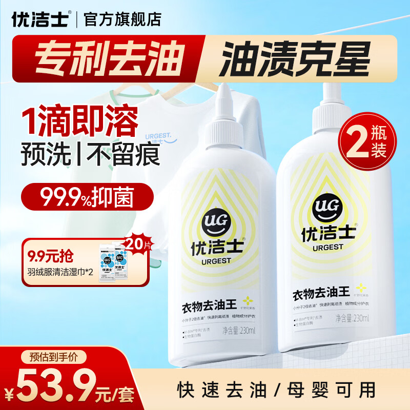 优洁士衣物去油王230ml*2瓶装 19.9元 - 线报酷