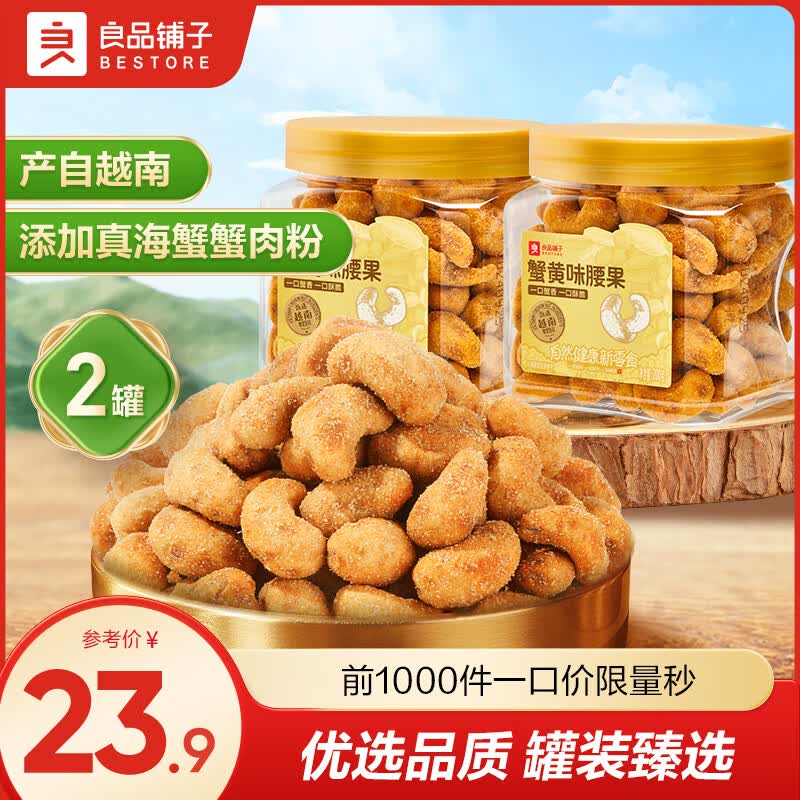 良品铺子蟹黄味腰果200g*2罐装 15.9元 - 线报酷
