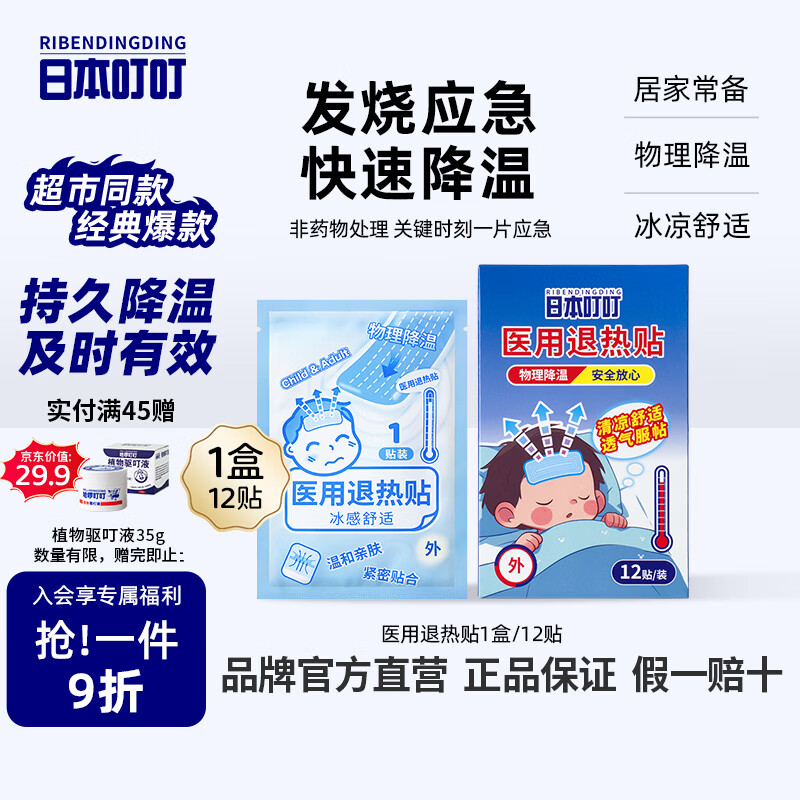 日本叮叮儿童退烧贴 11.7元 - 线报酷