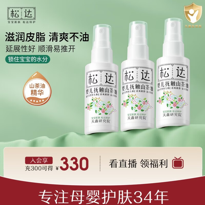 松达婴儿抚触山茶油50ml/瓶 拍1件共3瓶 98元 - 线报酷