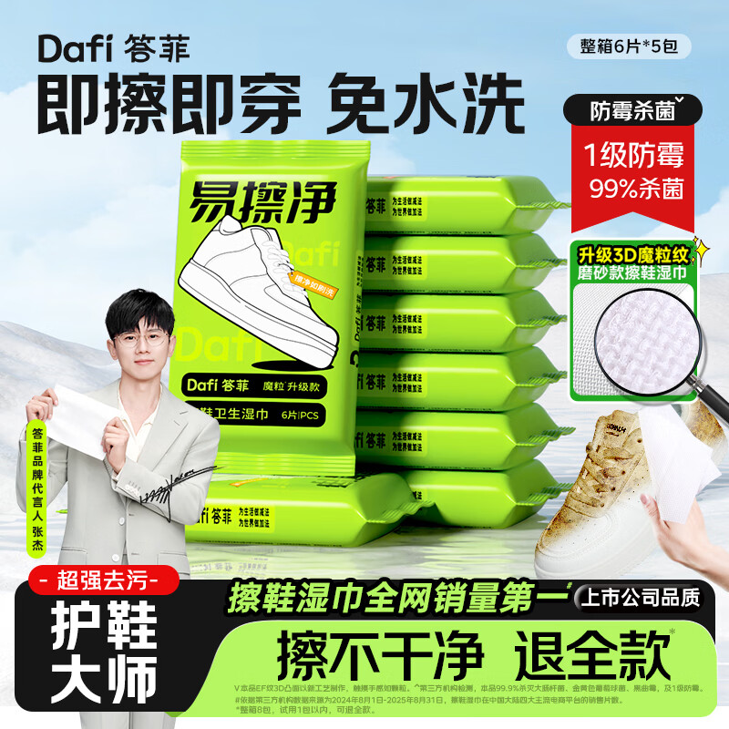 答菲3D魔粒擦鞋清洁湿巾6抽*5包 9.9元 - 线报酷