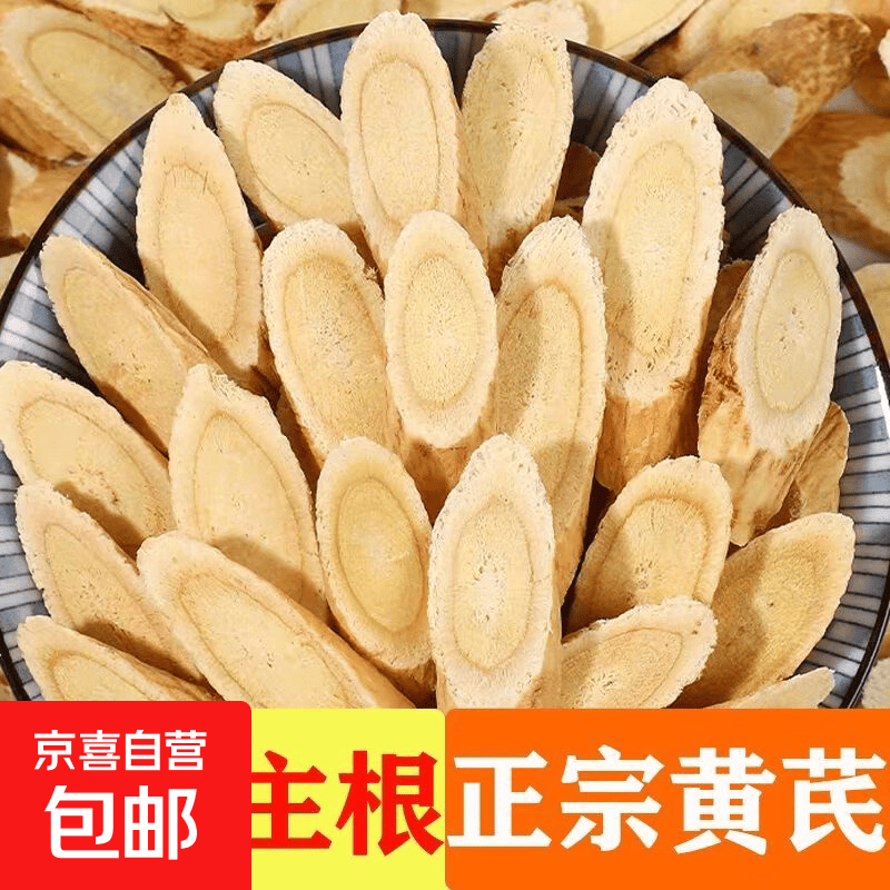 京喜精选黄芪250g/袋 13.8元 - 86线报
