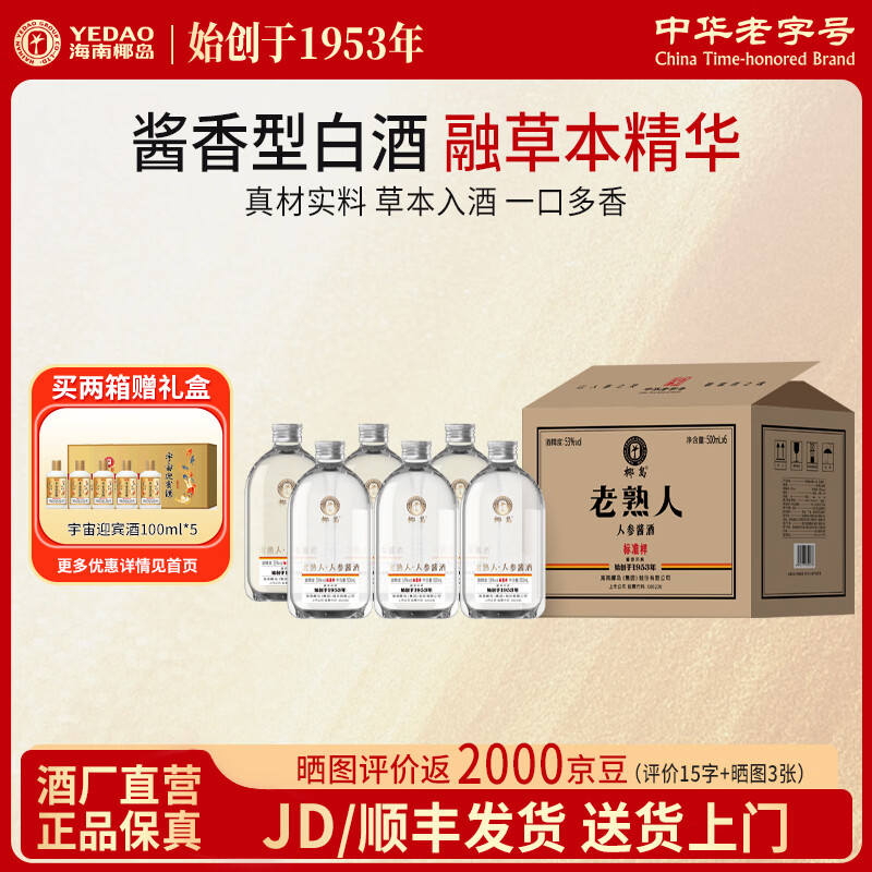 椰岛老熟人人参酱酒500ml*6瓶 288元，宇宙迎宾酒53度100ml*5礼盒 288元 - 折送网