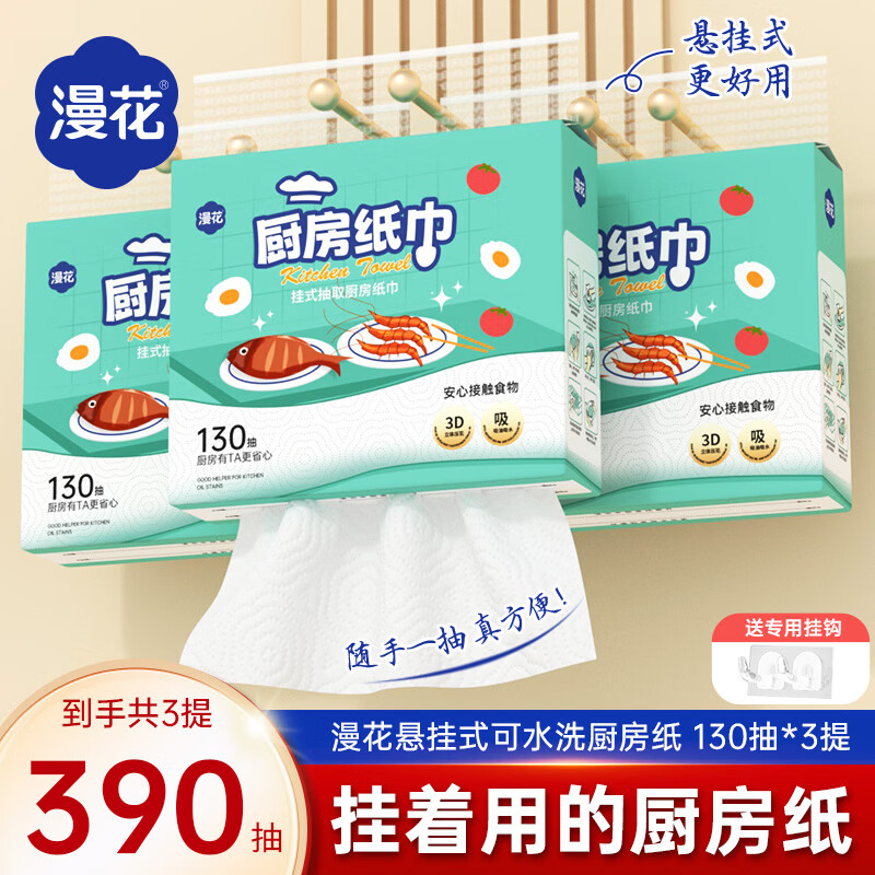 漫花悬挂式厨房抽纸2层130抽*3提 14.9元 - 86线报
