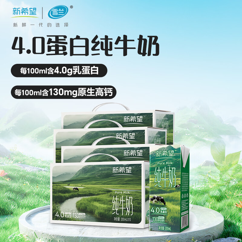 新希望高端4.0蛋白纯牛奶200ml*10盒*4提礼盒装 99.7元 - 折送网