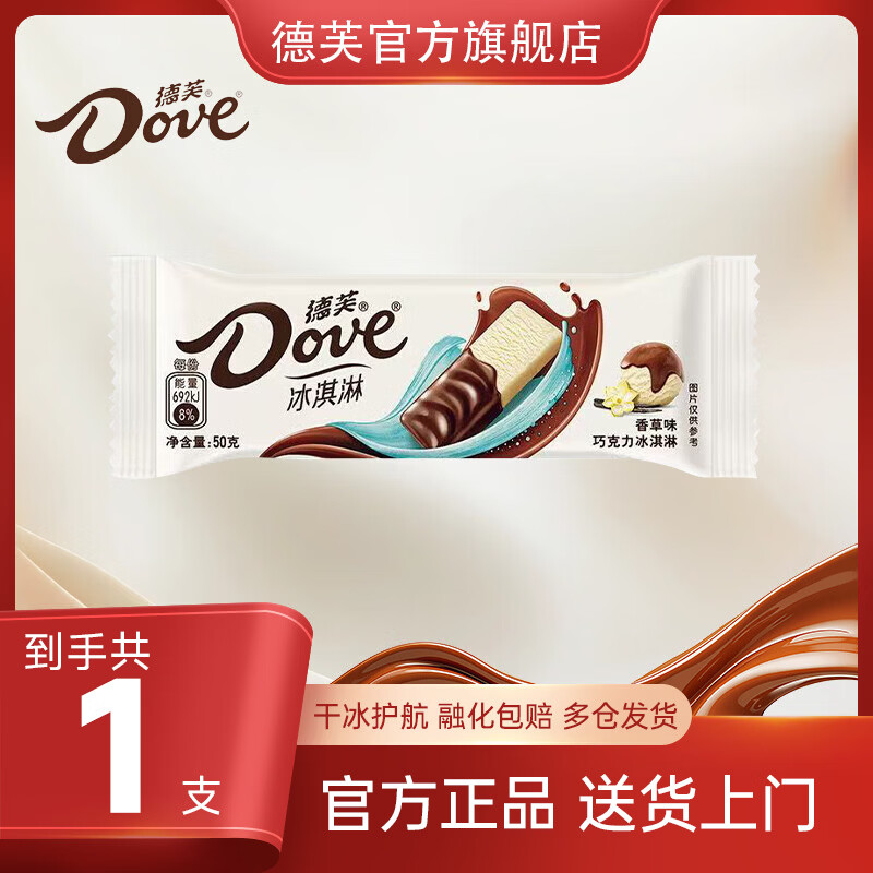 德芙冰淇淋香草味巧克力50g/支 任选17件 88.4元 - 线报酷