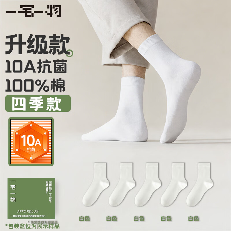 一宅一物10A抗菌纯棉中筒袜5双 款式任选 17.9元 - 线报酷