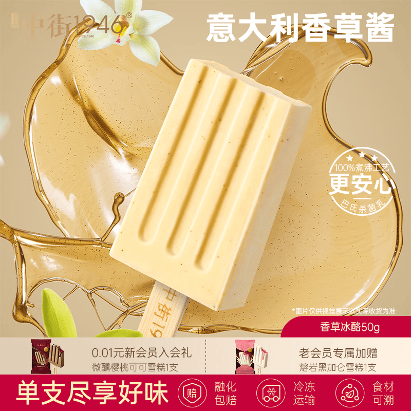 中街1946小棒支系列冰激凌雪糕任选20件 赠老冰棍8支+奶冰5支 89元 - 线报酷