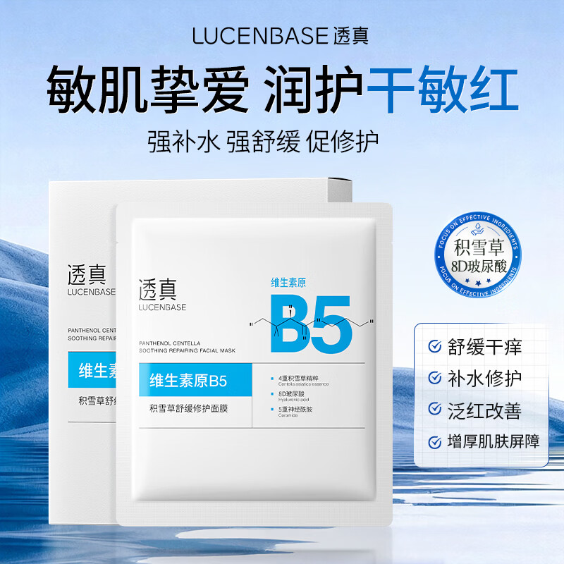透真B5修护积雪草面膜10片拍2件 45元 - 线报酷