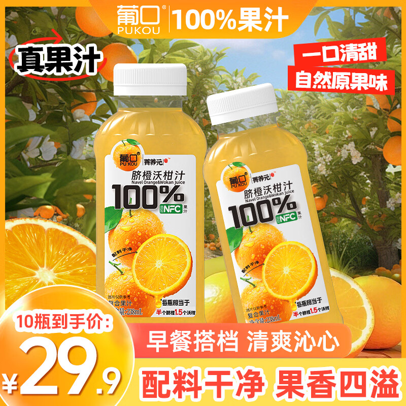 葡口NFC原汁沃柑汁238ml*10瓶 16.9元 - 线报酷