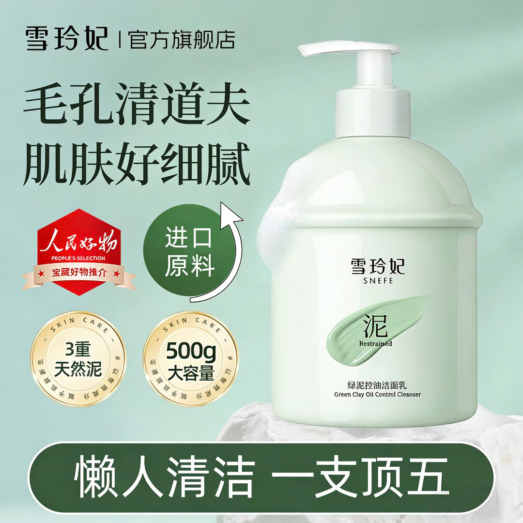 雪玲妃绿泥控油保湿洁面乳500g 29.9元 - 线报酷