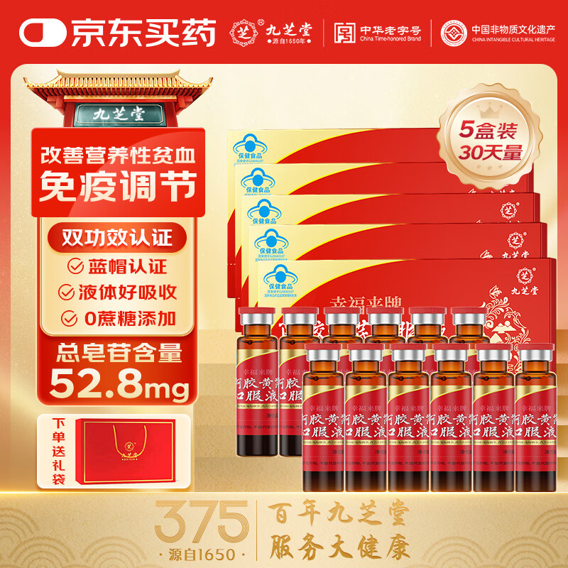 九芝堂阿胶黄芪口服液10ml*12支*5盒礼盒装 79元 - 折送网
